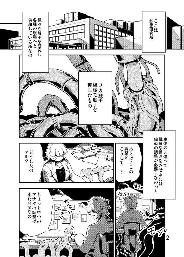 踊る触手研究所3 - page3