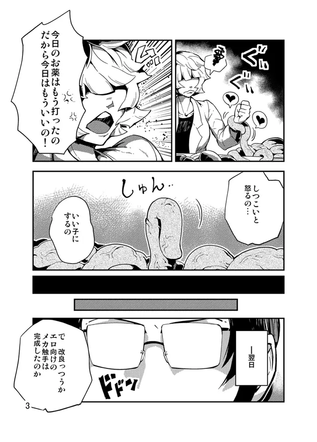 踊る触手研究所3 - page4