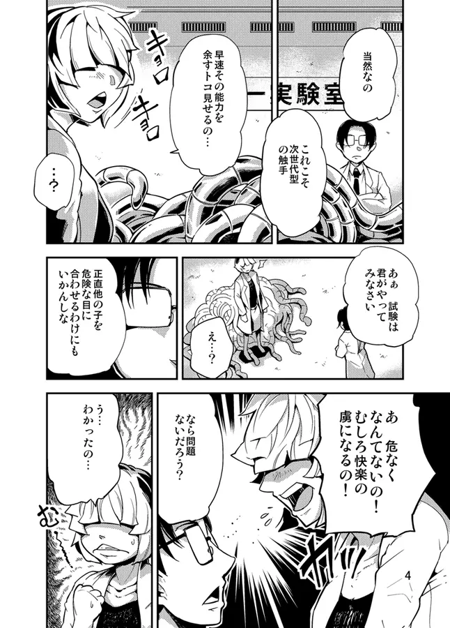 踊る触手研究所3 - page5