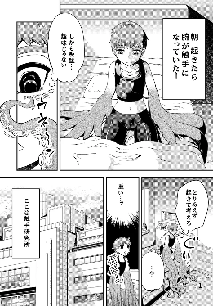 踊る触手研究所5 - page2