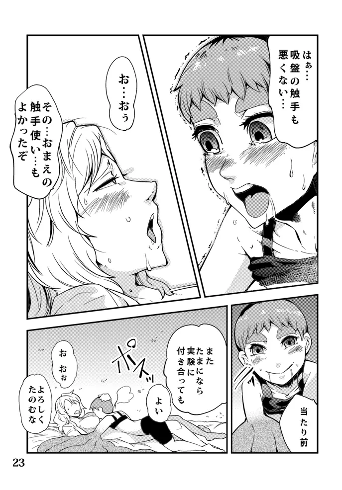 踊る触手研究所5 - page24