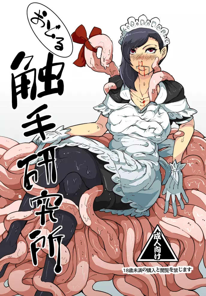 踊る触手研究所４