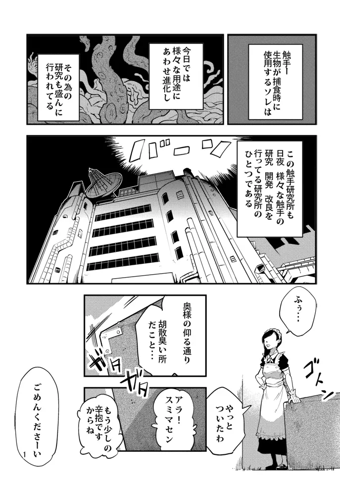踊る触手研究所４ - page2