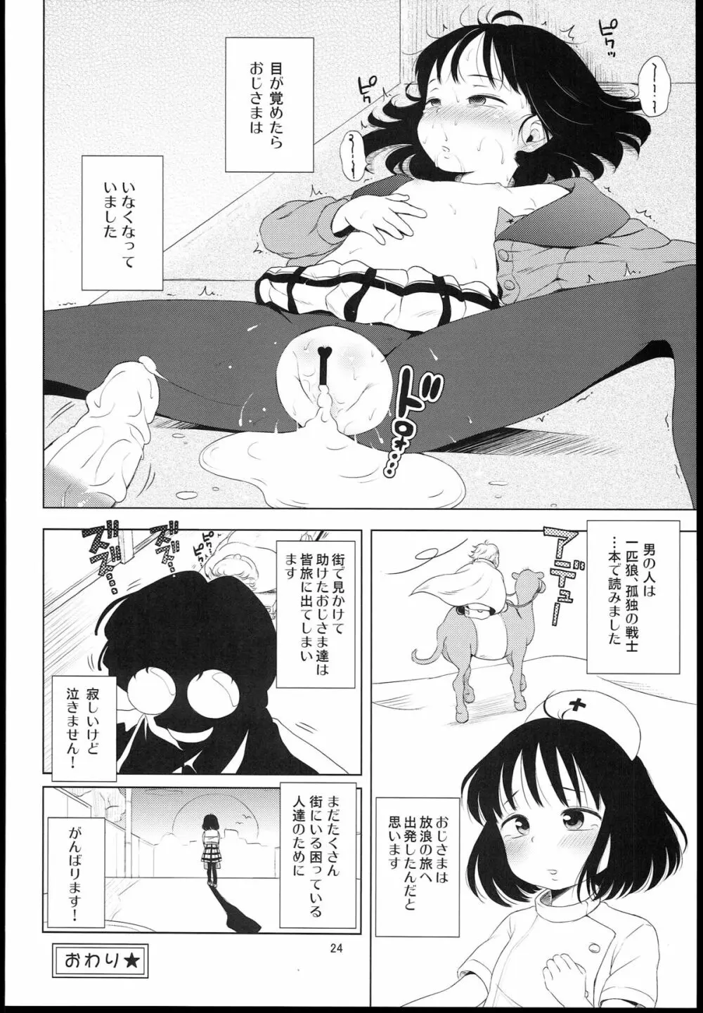 ナイチンゲールほたるちゃん - page24