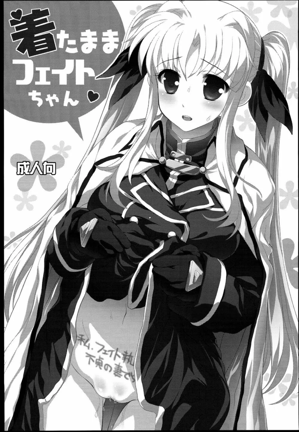 着たままフェイトちゃん - page3
