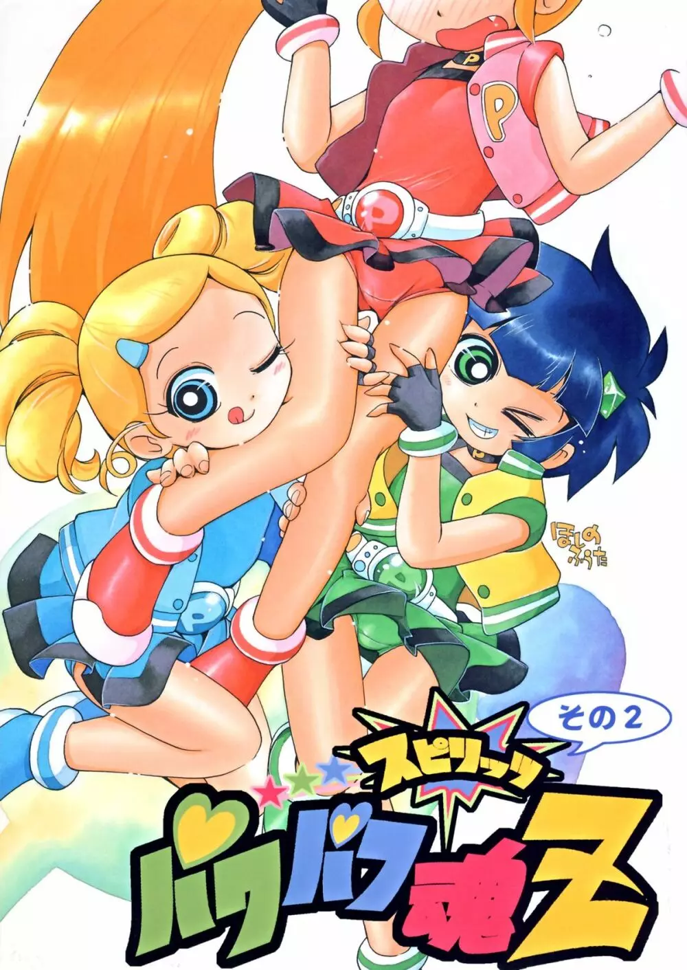 パワパフ魂Z その2