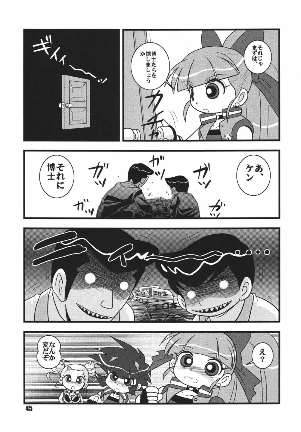 パワパフ魂Z　その2 - page44