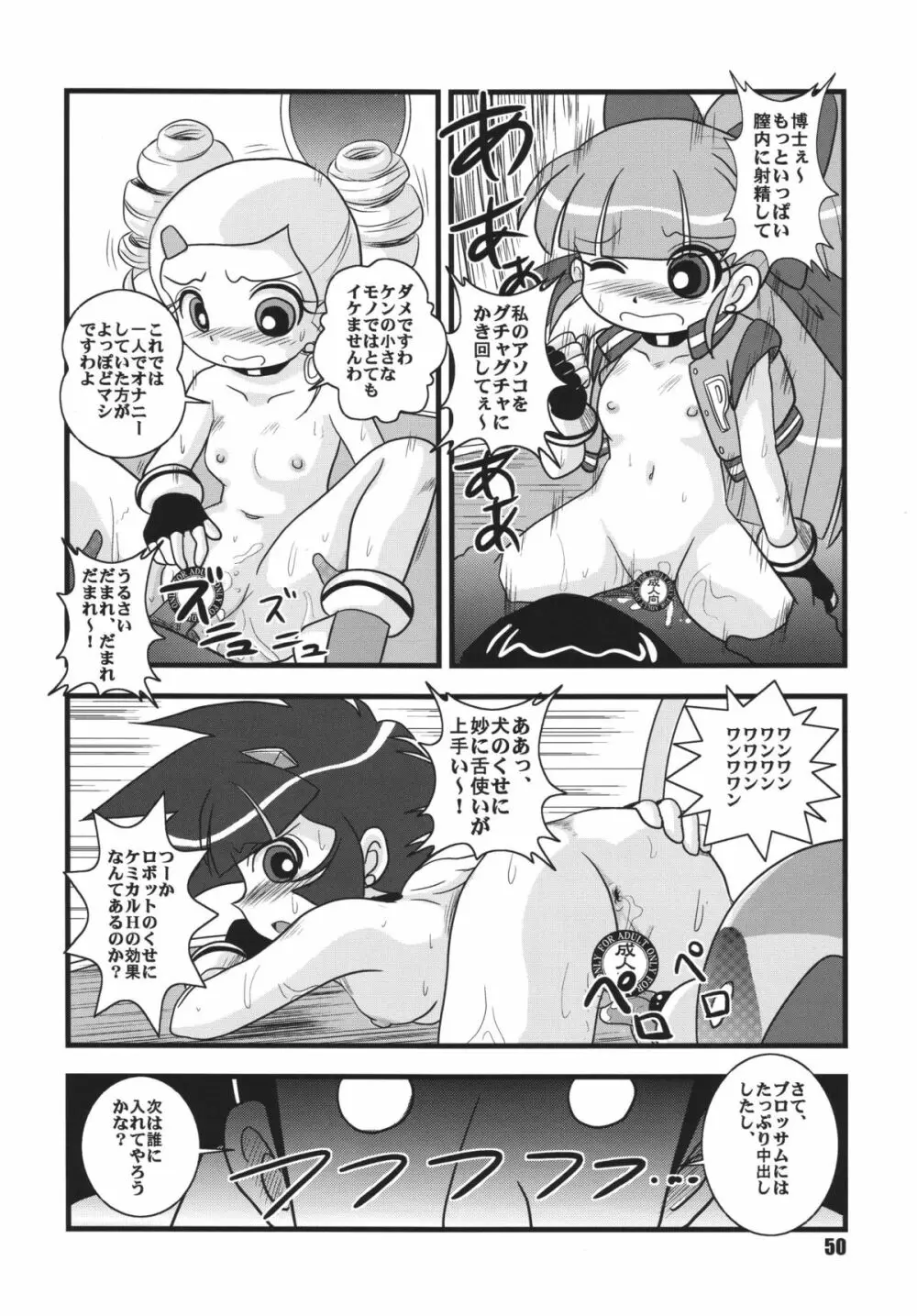 パワパフ魂Z　その2 - page49