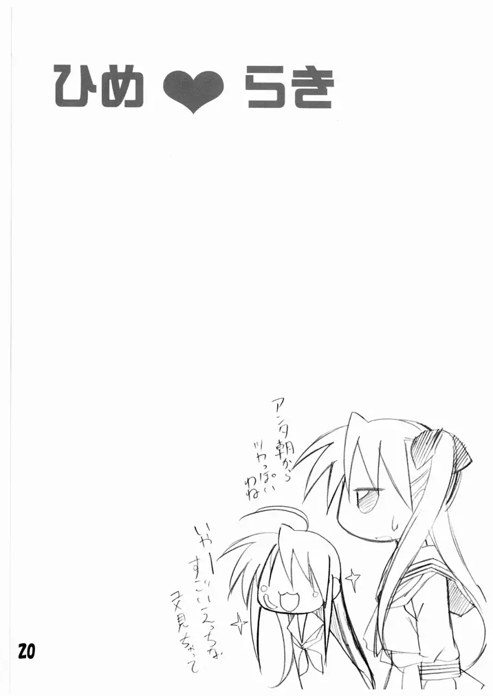ひめ♥らき - page20