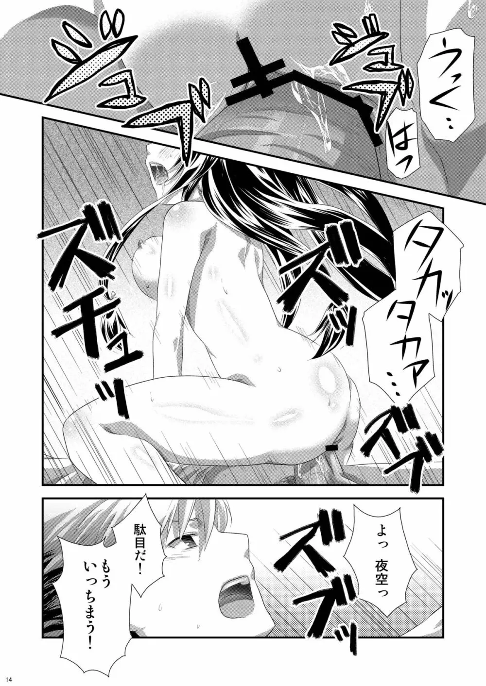 夜空はヤンデレ化するしか道はない - page13