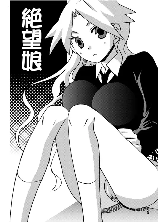 絶望娘 - page2