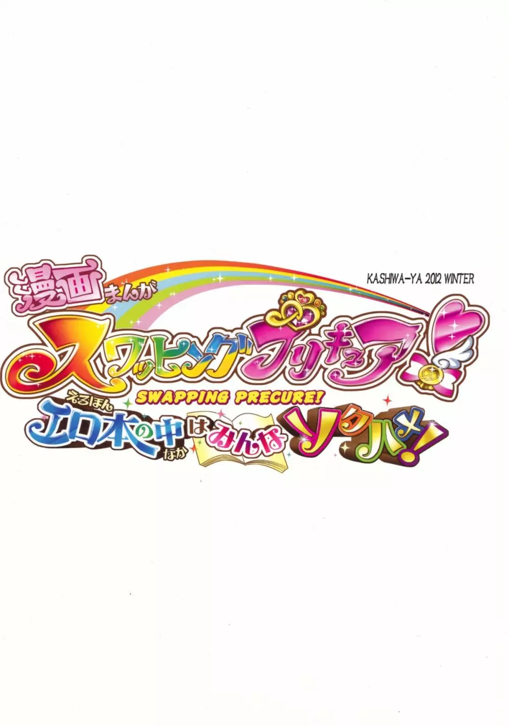 スワッピングプリキュア！エロ本の中はみんなソクハメ！ - page2