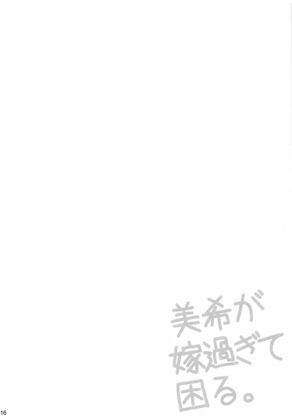 美希が嫁過ぎて困る。 - page15
