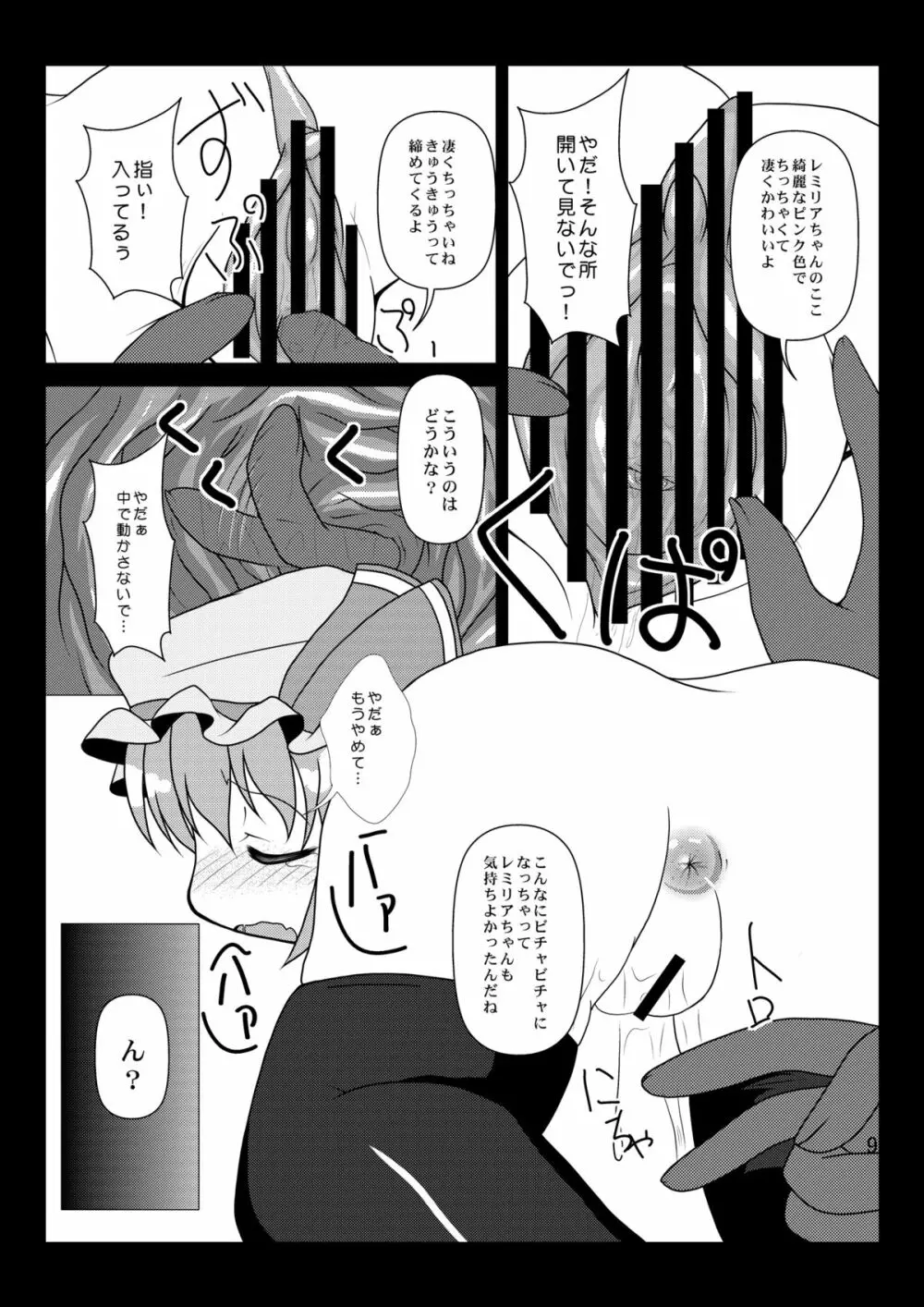 泣かないでレミリアちゃん - page9