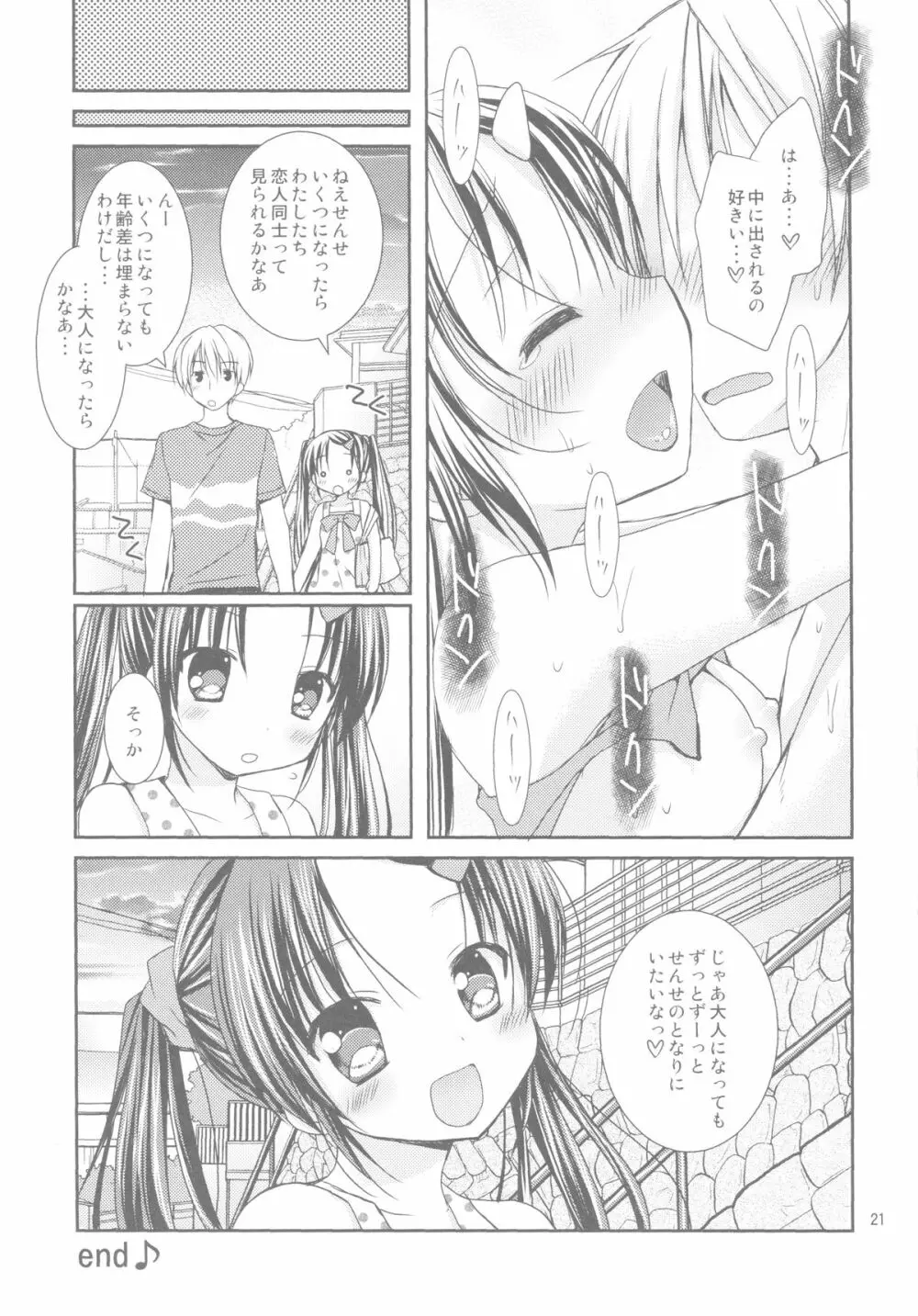 あなたのトナリで - page20