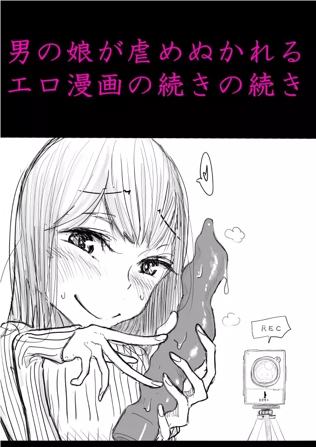男の娘受エロ漫画の続き2 逆アナル・足コキ等