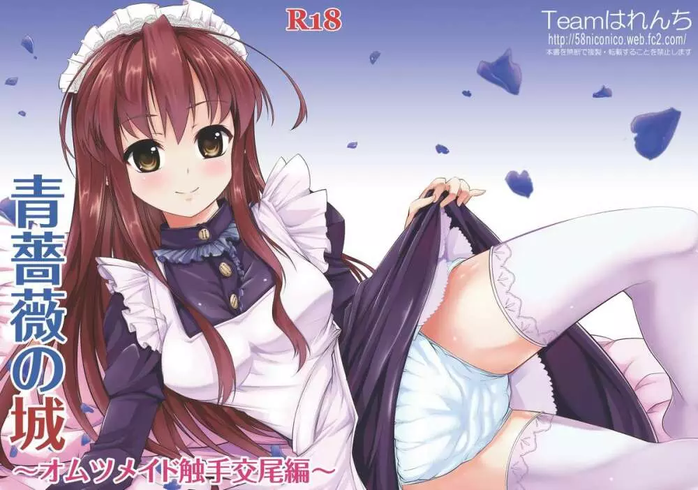 青薔薇の城~オムツメイド触手交尾編~