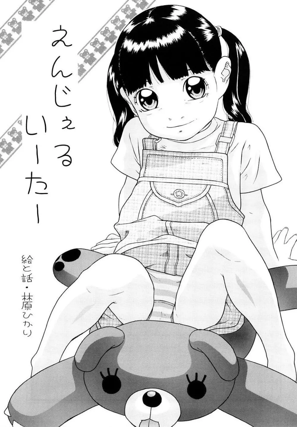 110cmの侵略者 - page3
