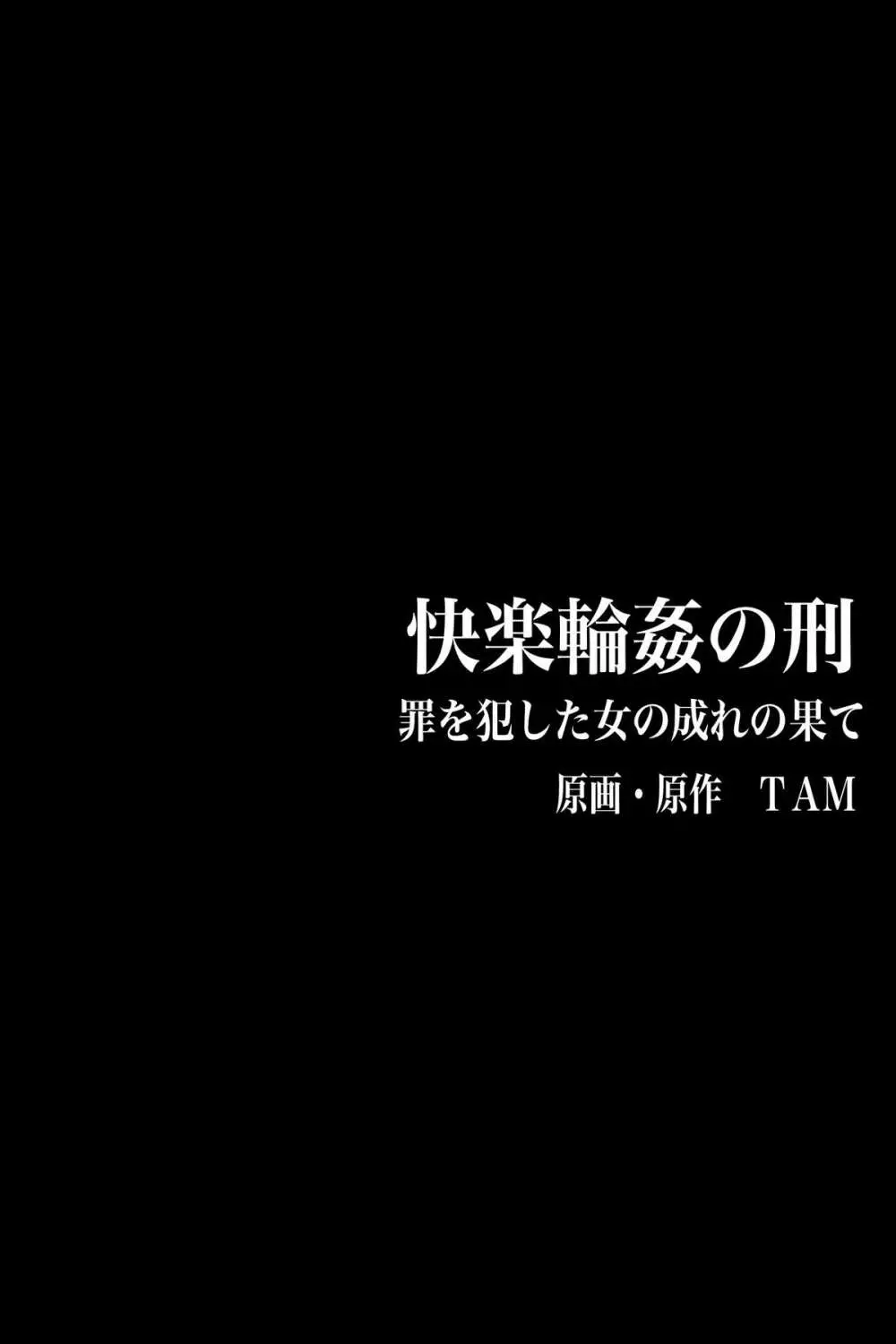 罪を犯した女の成れの果て～快楽輪姦の刑 - page2