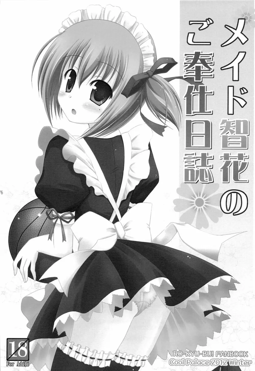 智花の缶詰 - page75