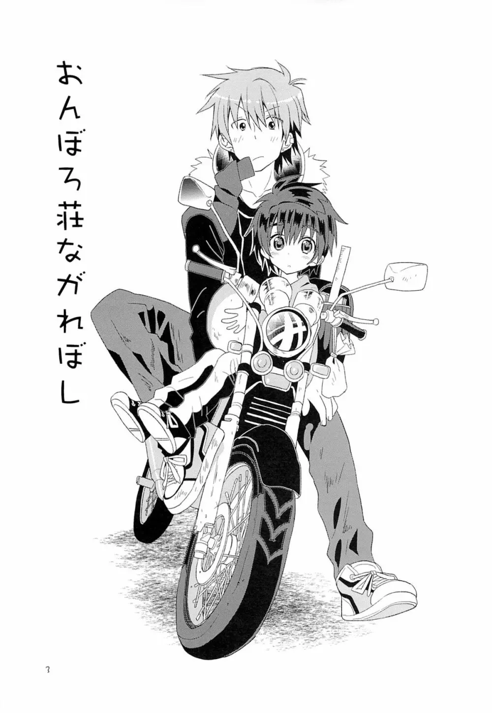 おんぼろ荘ながれぼし - page4