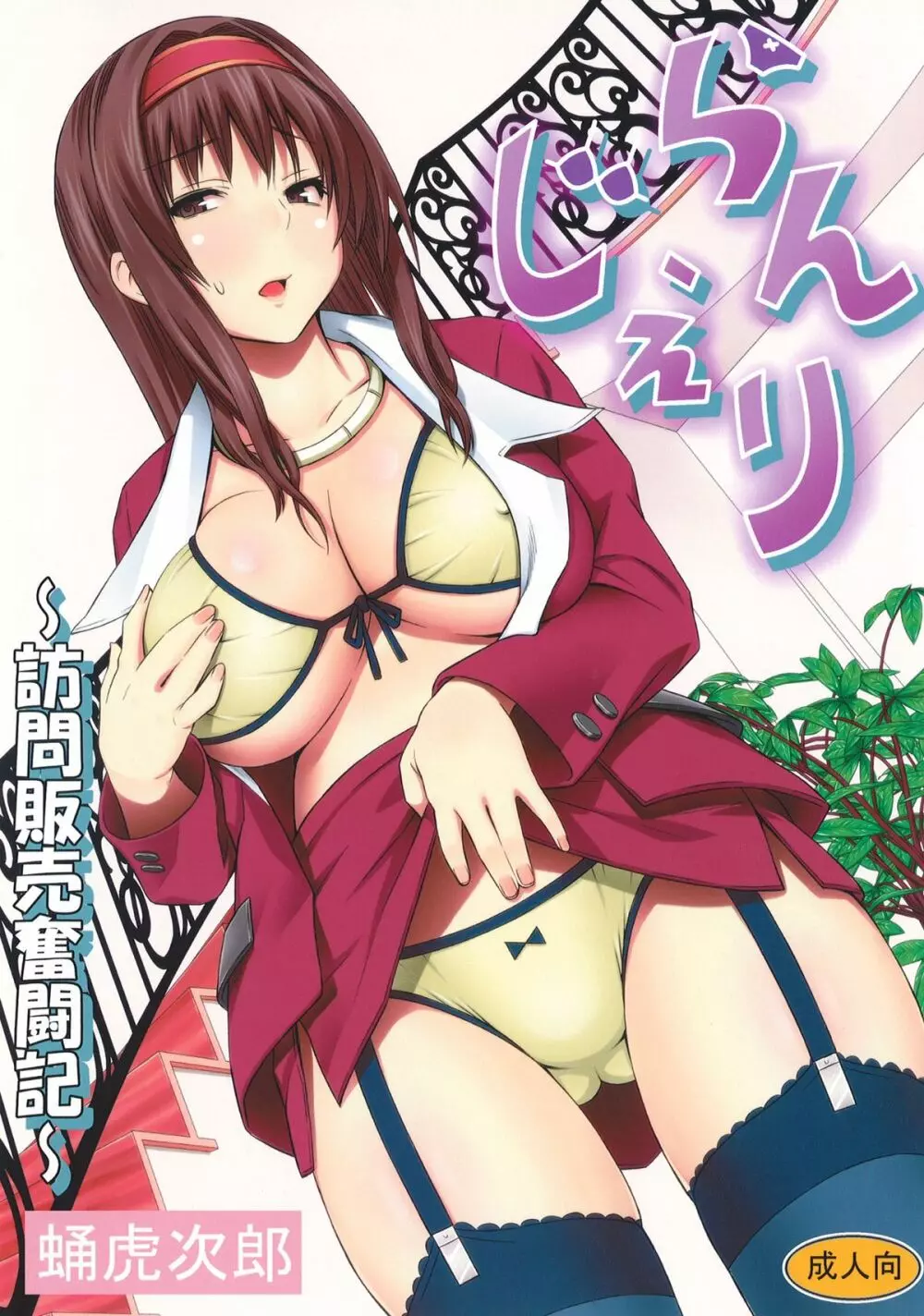 らんじぇり ~訪問販売奮闘記~
