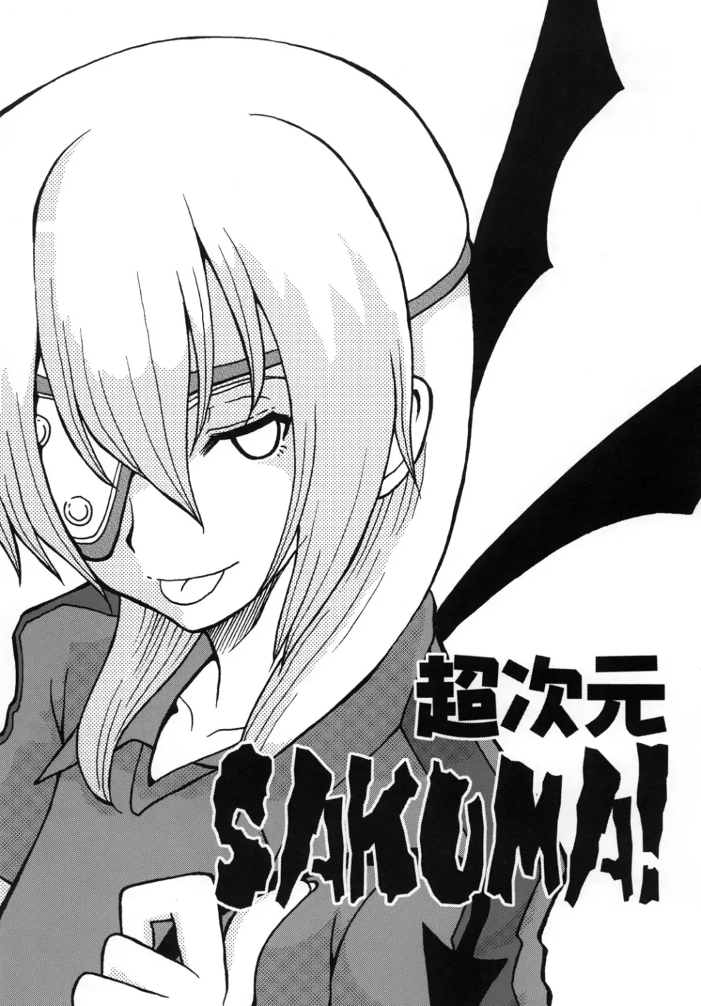 超次元SAKUMA! - page2