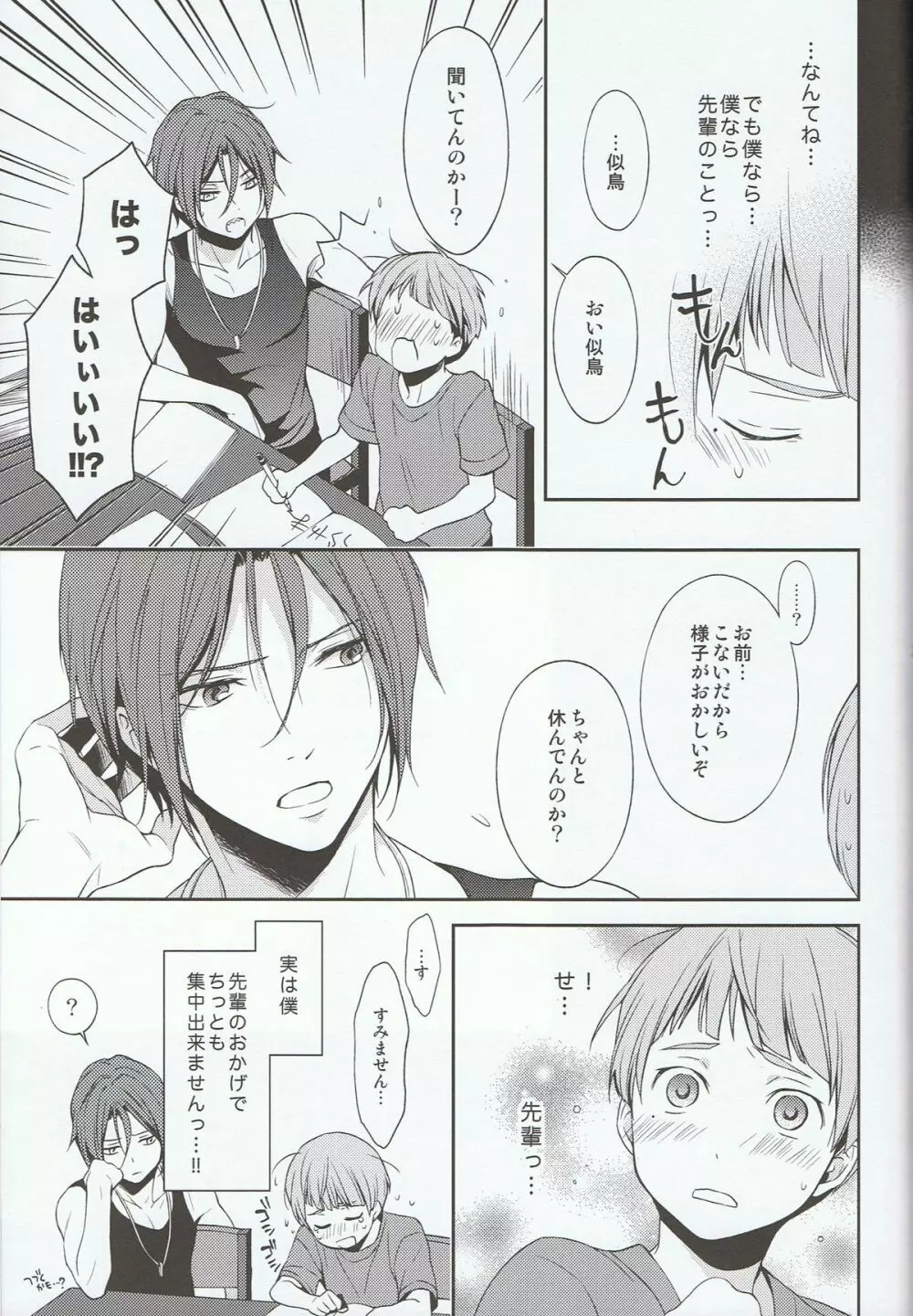 似鳥君の妄想日記 - page24