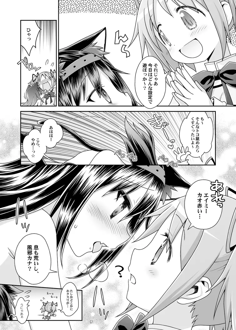 ぬくもりをわけあいながらふたりのきょりをちぢめよう - page8