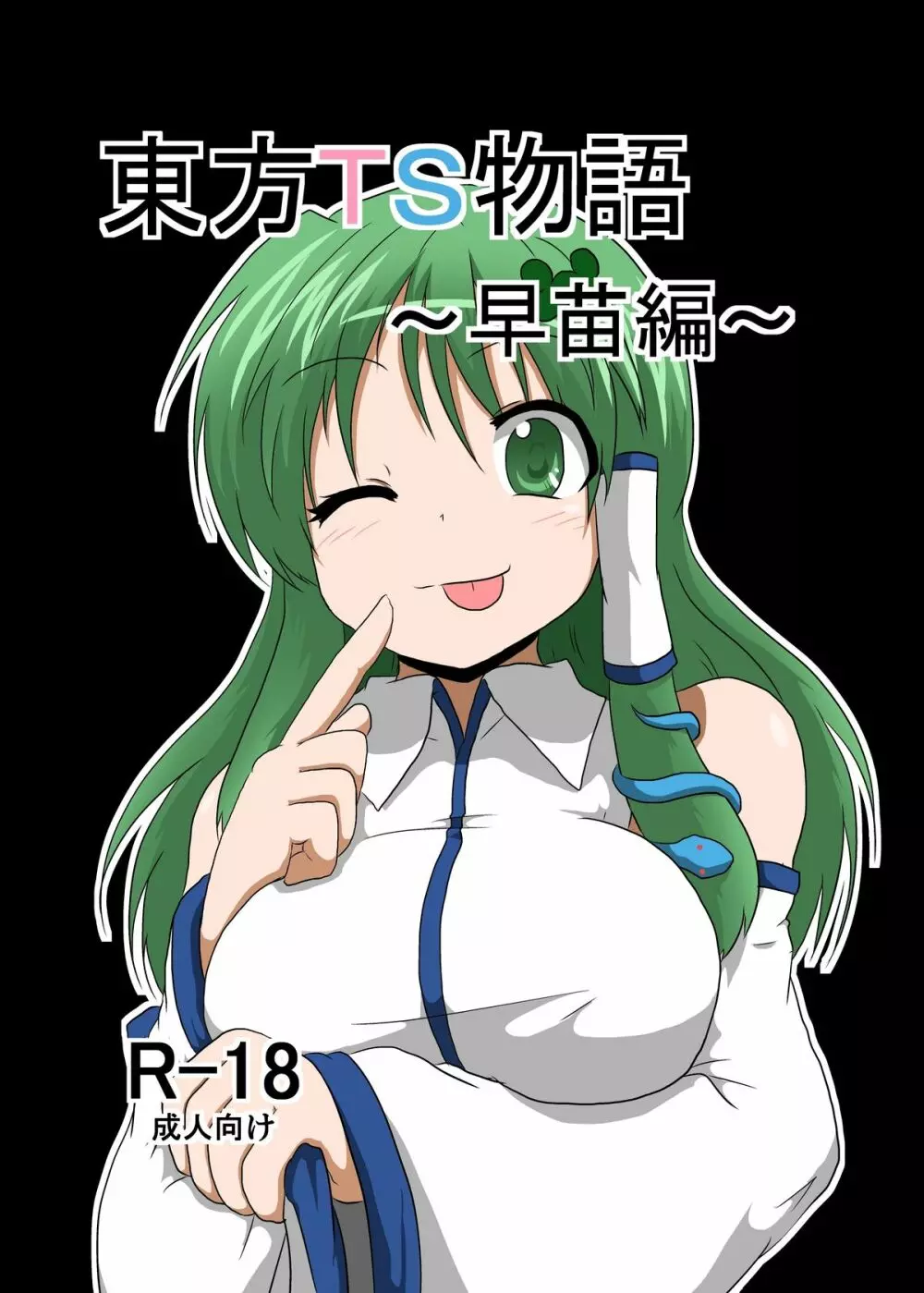 東方TS物語 ~早苗編~