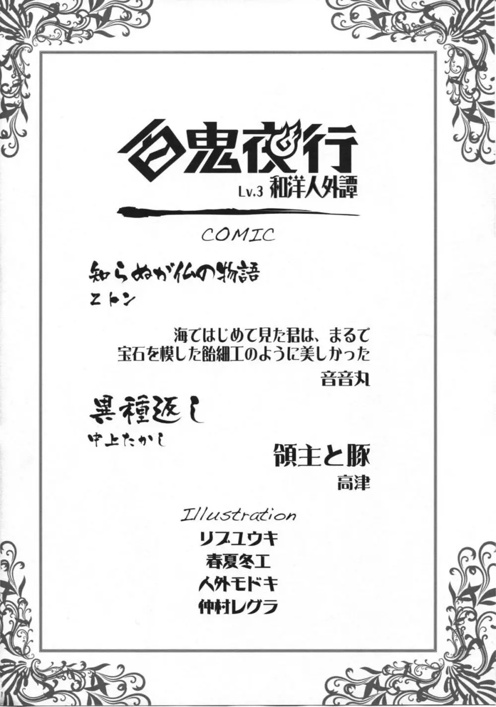 百鬼夜行 Lv.3 和洋人外譚 - page3