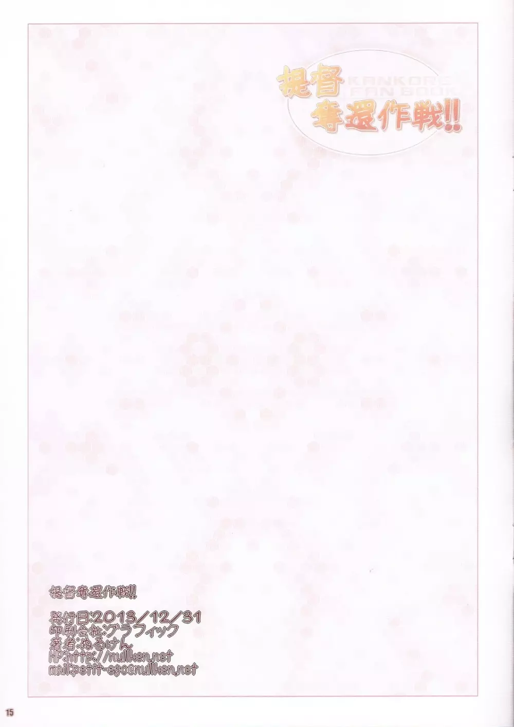 提督奪還作戦!! - page15