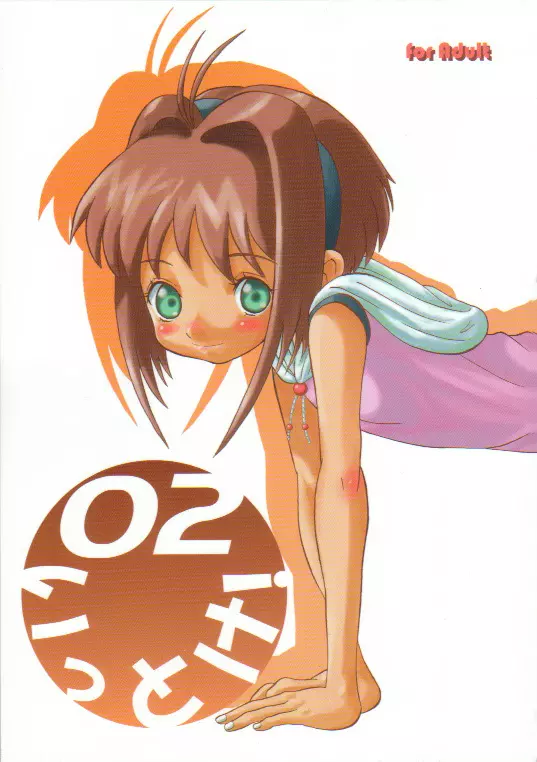 いっとけ!02