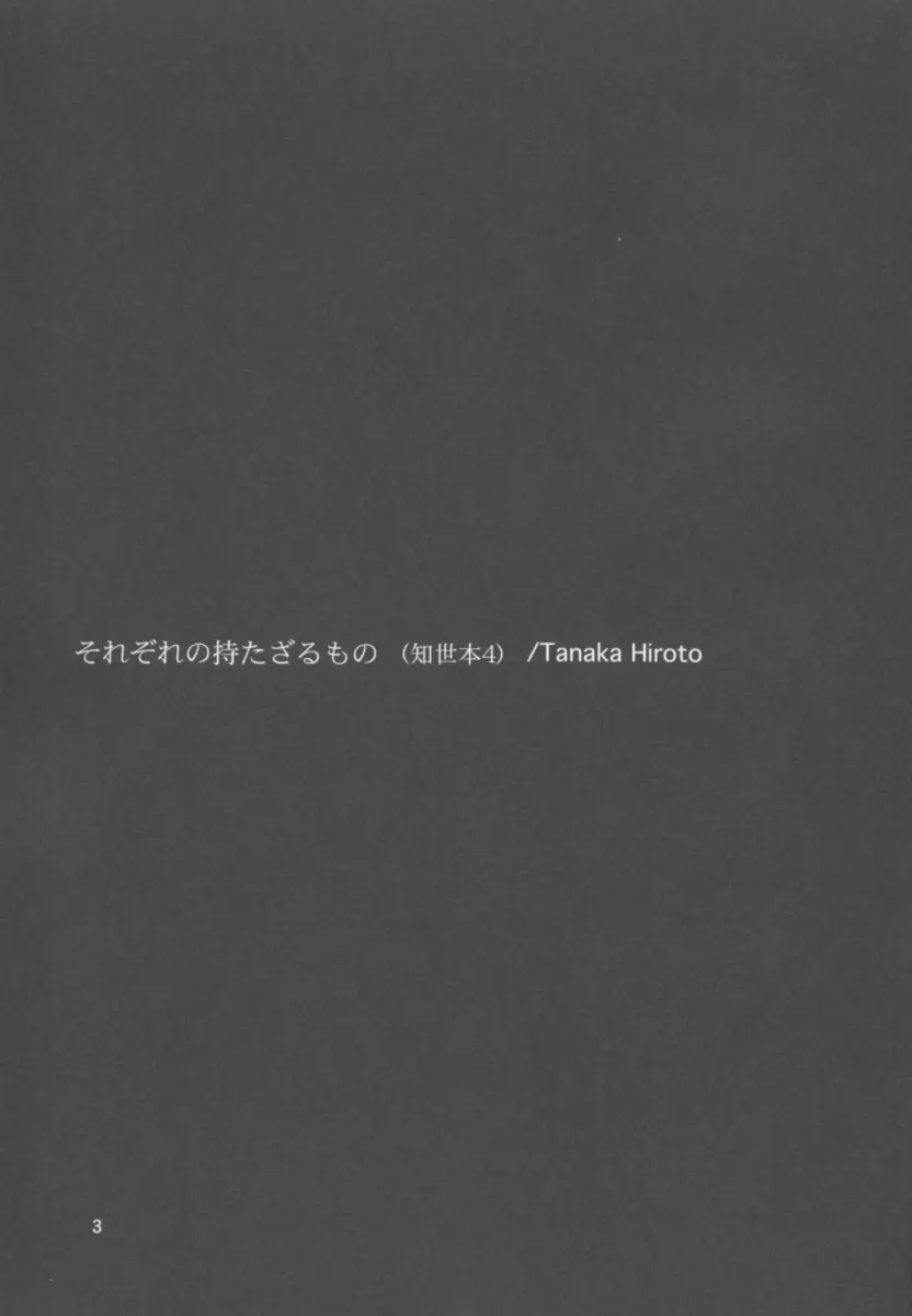 それぞれの持たざるもの - page3