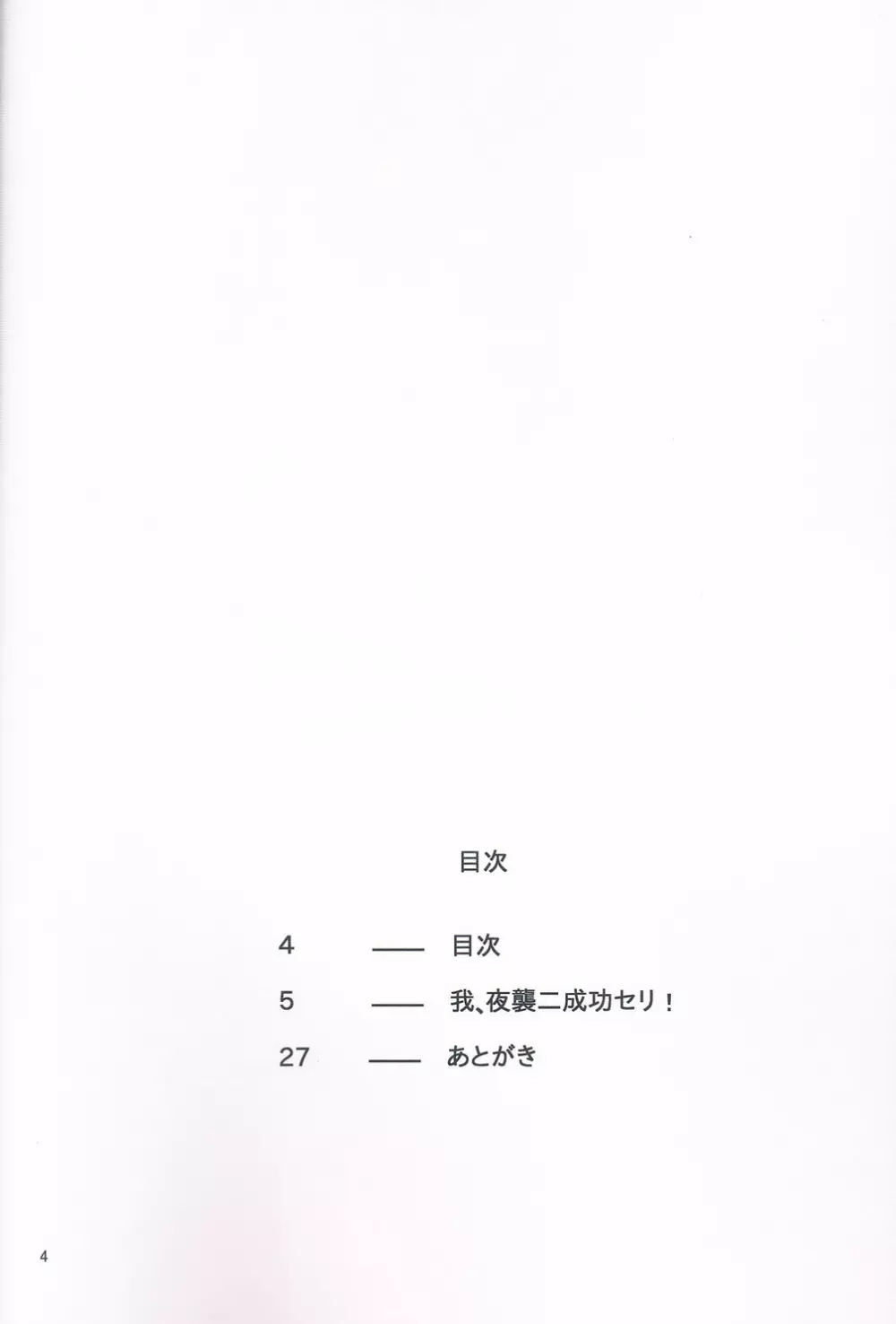 我、夜襲ニ成功セリ! - page3