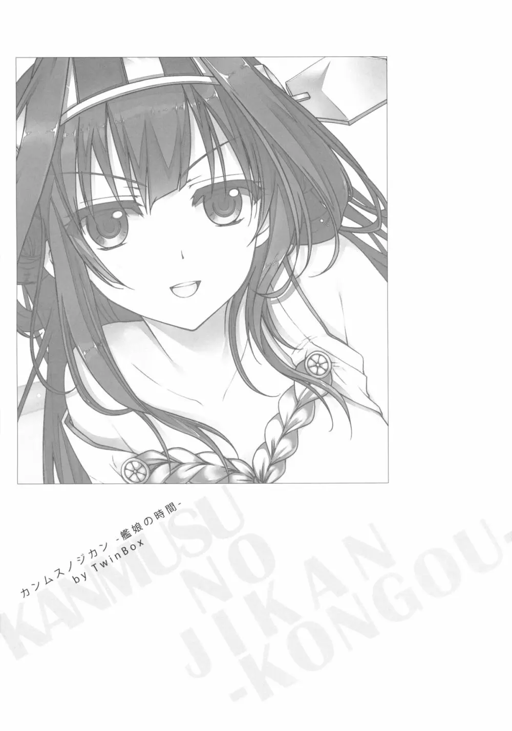 カンムスノジカン～艦娘の時間～ - page5