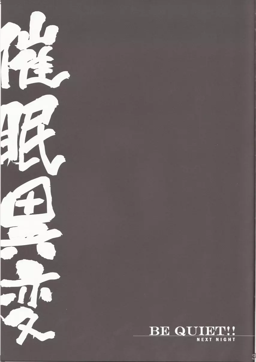 催眠異変 3 BE QUIET!! - page29