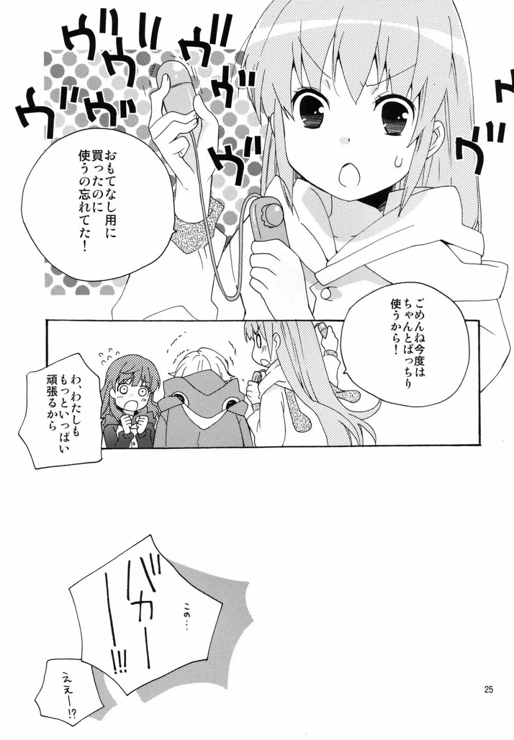 みおんさまスイッチ - page25