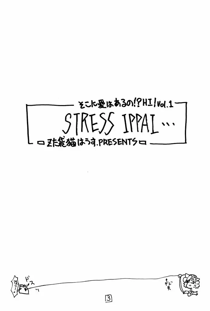 そこに愛はあるの! HI！ Vol.1 STRESS IPPAI - page2
