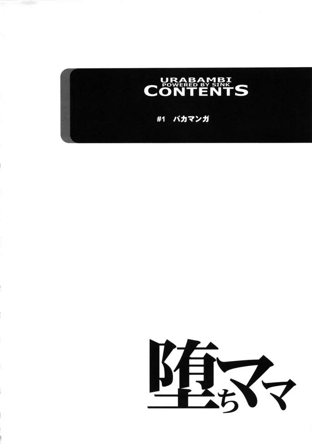 ウラバンビvol.48 堕ちママ～家族に隠れてハードSEXにハマる母親たち～ - page3