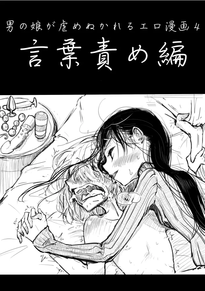 男の娘が虐められるエロ漫画4言葉責め編