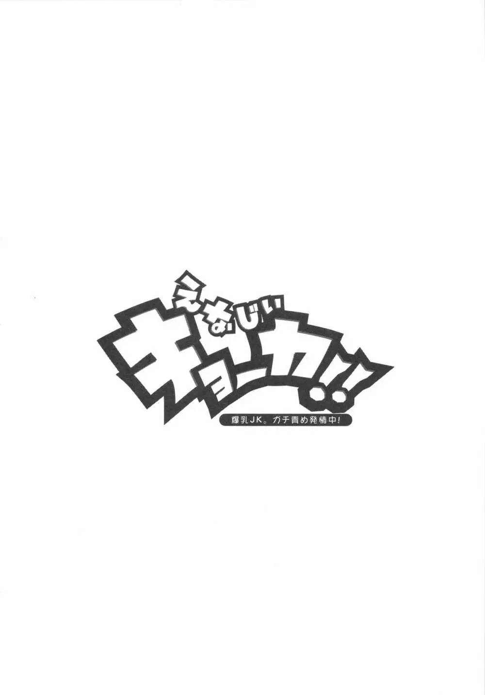 えなじぃキョーカ!! 総集編① ヌキサポ編 - page57