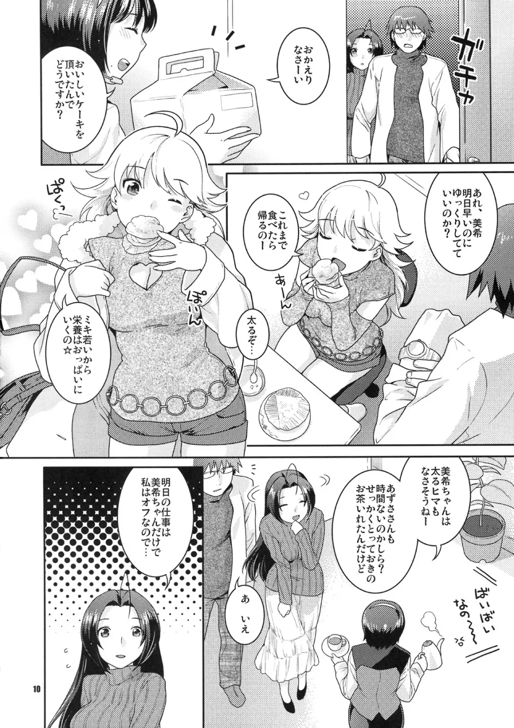 舞台裏の眠り姫 - page9