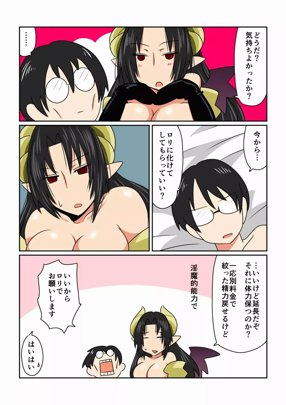 ロリコンと巨乳サキュバスさん。 - page13