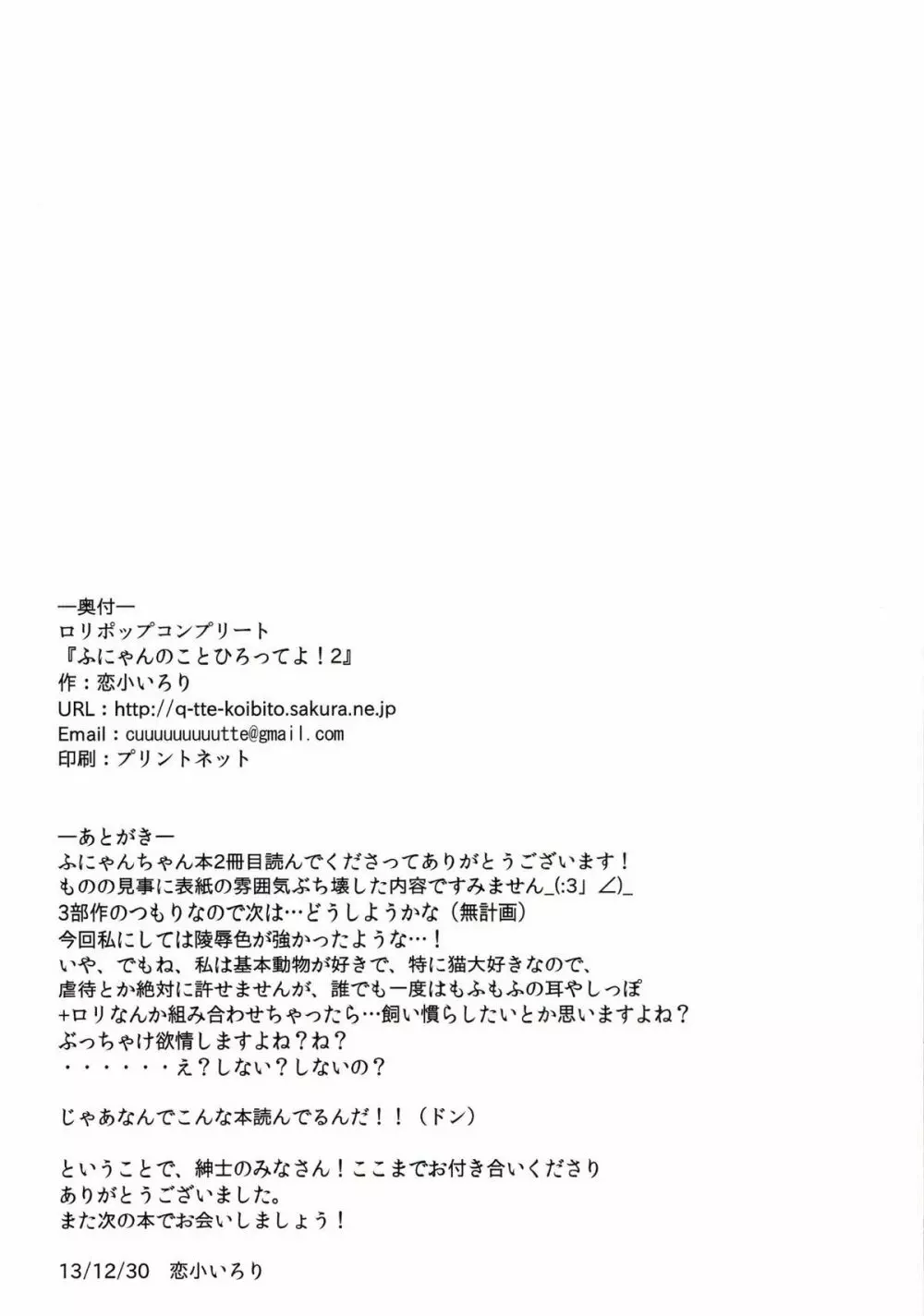 ふにゃんのことひろってよ!2 - page13