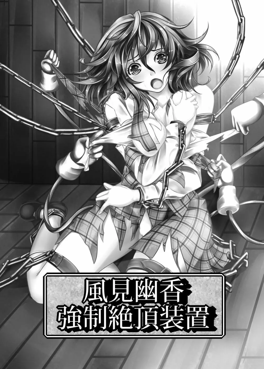 風見幽香 強制絶頂装置 - page2