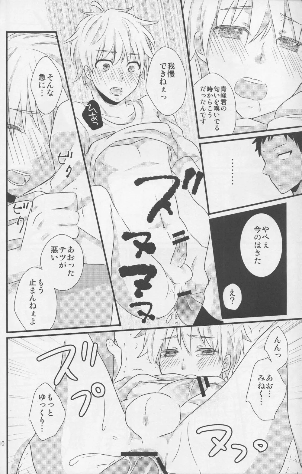 青峰君限定においふぇち - page10