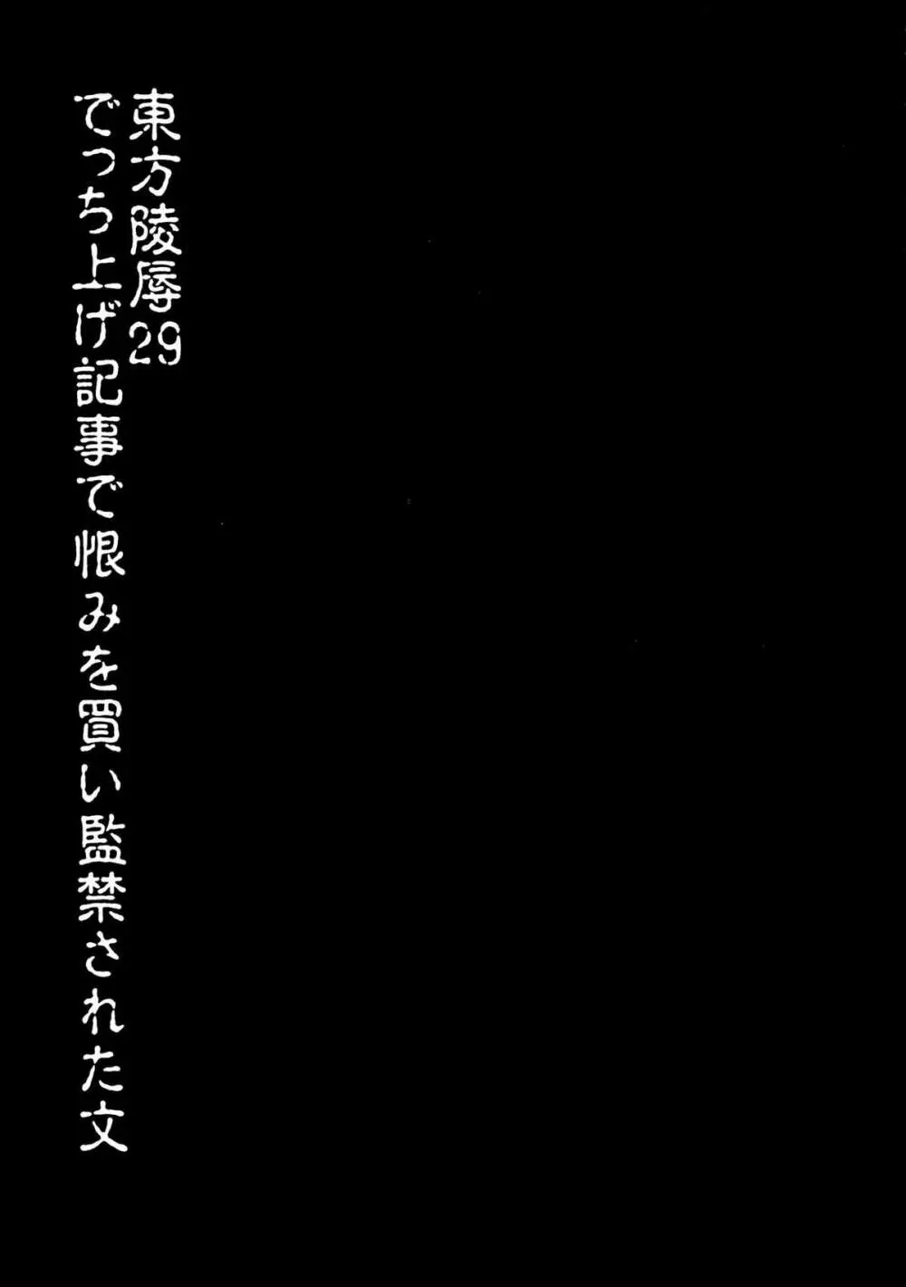 東方陵辱29 でっち上げ記事で恨みを買い監禁された文 - page3