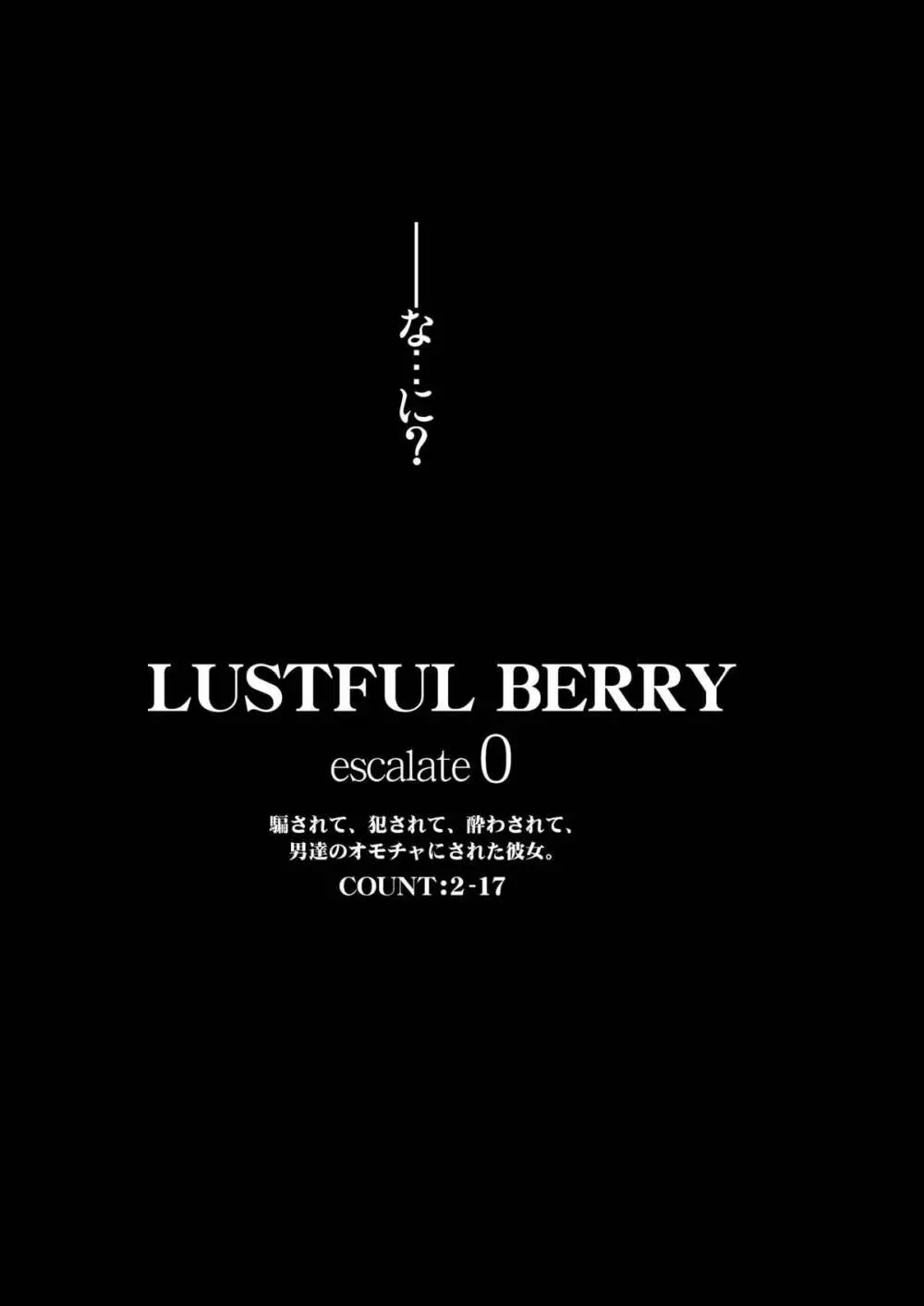 LUSTFUL BERRY escalate0 騙されて、犯されて、酔わされて、男達のオモチャにされた彼女。 - page11