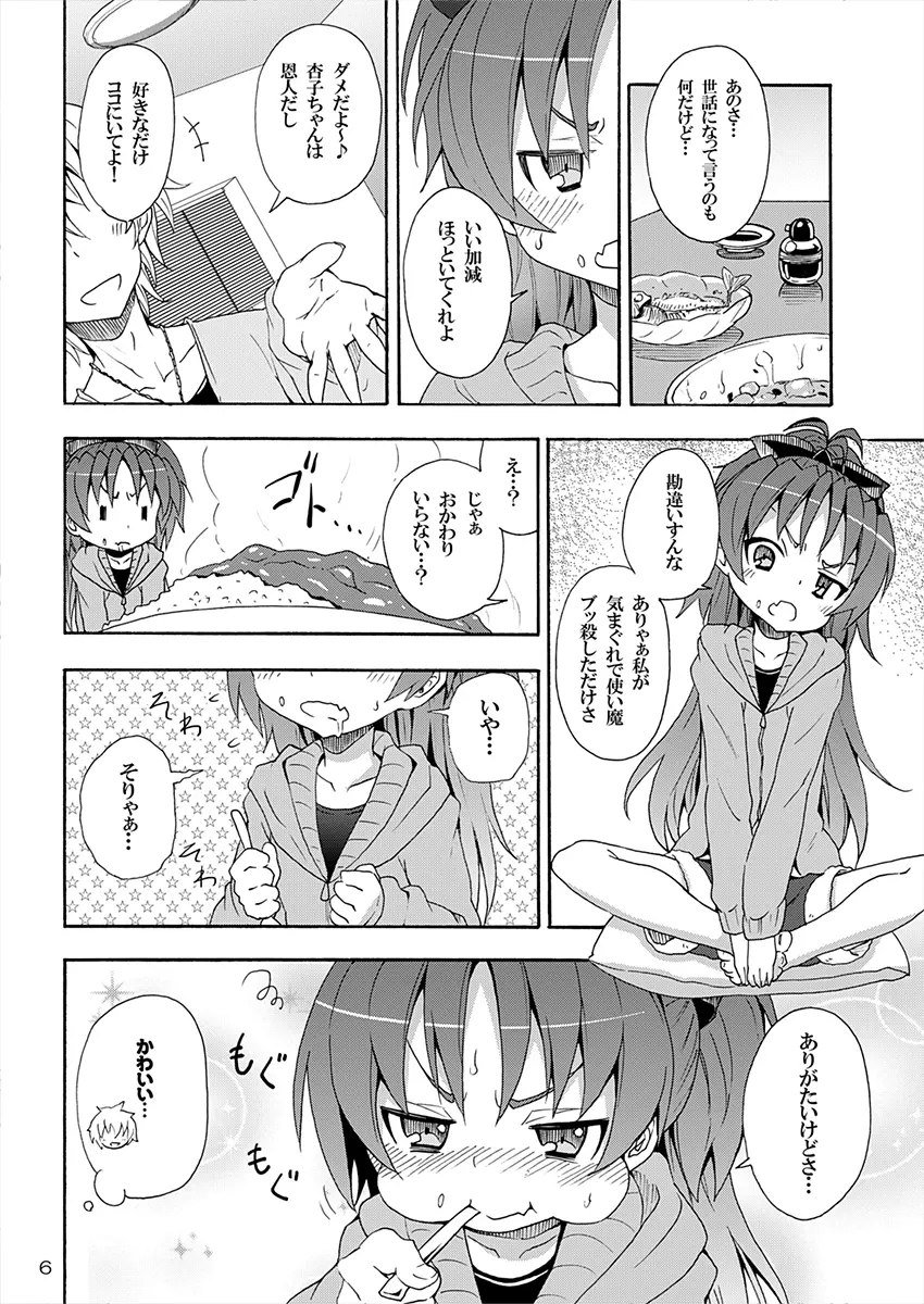 杏子と愛しのバカヤロウ - page5